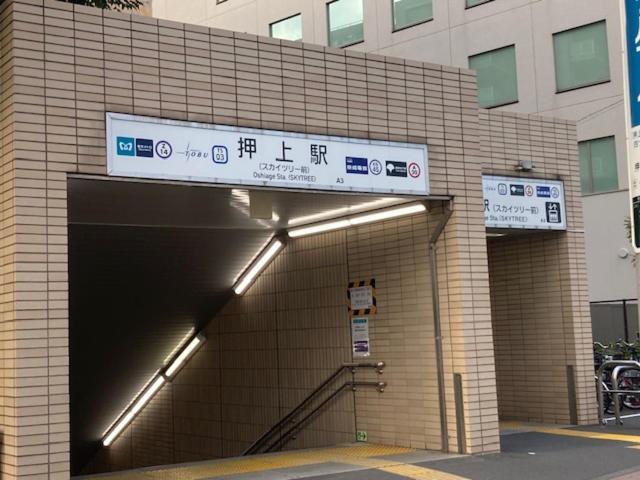 Sky Tree Inn Ⅱ（晴樹宿ⅱ） Tokio Zewnętrze zdjęcie